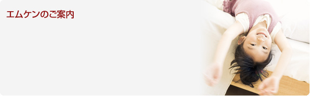 思いを立体(かたち)に m3kenの発想 エムケンでは「適材適所」「適正価格」「信頼第一」をモットーに、快適な住まいをご提供しております。 お客様と密にコミュニケーションをとりながら、確かな技術で一つひとつのご要望にお応えしていくことが、私たちエムケンの使命です。 今後とも、豊富な商品知識と確かな施工技術で、よりクオリティの高いサービスをご提供してまいります。